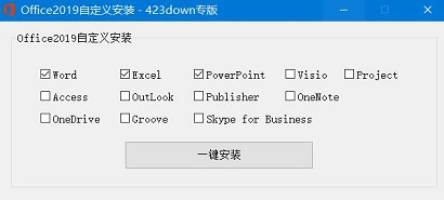 Office2019自定义安装工具下载-Office2019自定义安装组件下载安装包