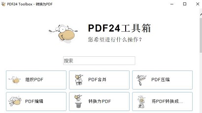 PDF24 Creator中文版下载-PDF24 Creator中文版下载安装