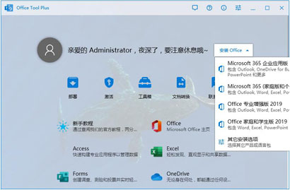 Office Tool Plus最新版-Office Tool Plus最新版(下载安装管理Office)