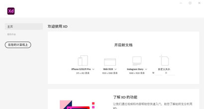 Adobe XD 2022精简中文版下载-Adobe XD 2022精简破解版
