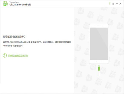 Tenorshare UltData for Android中文免费版(手机数据恢复)