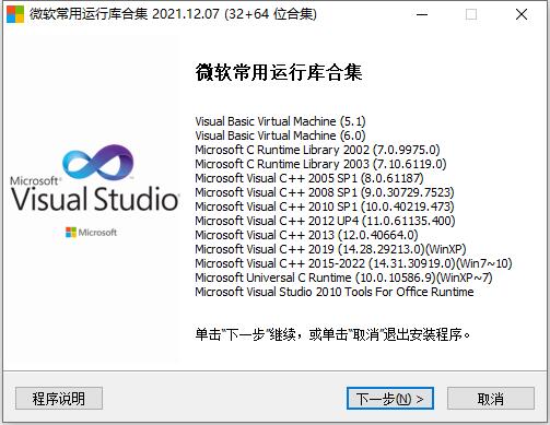 Visual C++运行库组件合集完整版64位下载-Visual C++运行库组件合集完整版32位