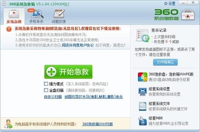 360系统急救箱2022电脑版下载-360系统急救箱64位免费下载