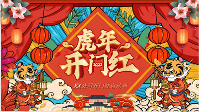 2022虎年开门红PPT模板合集完整版下载
