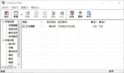PC定时执行专家中文版下载-PC定时执行专家中文绿色版