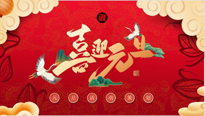 2022虎年元旦活动策划PPT模板合集最新版下载