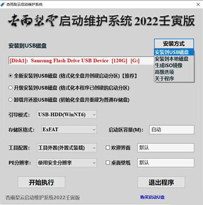 杏雨梨云启动维护系统2022壬寅版-杏雨梨云启动维护系统2022元旦版下载