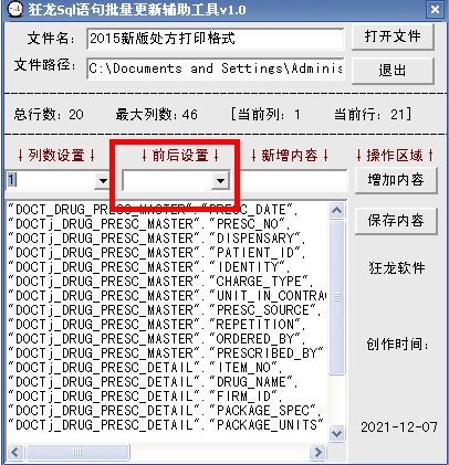 狂龙sql语句批量更新辅助工具下载-狂龙sql语句批量更新辅助工具绿色版