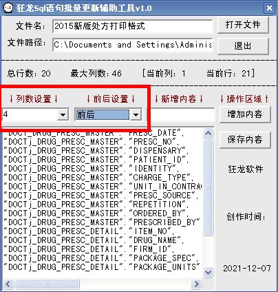 狂龙sql语句批量更新辅助工具下载-狂龙sql语句批量更新辅助工具绿色版