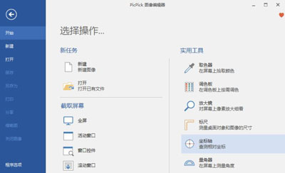 PicPick中文版下载-PicPick截图软件下载