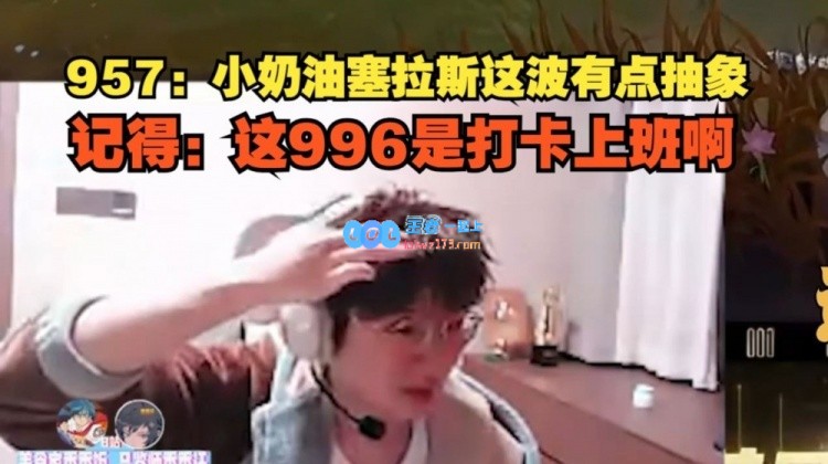 957别忘了关注Creme塞拉斯团战输出996：有点儿抽象！这真是日常打卡吗？