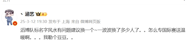 难道还有一位未被替换？涵艺：TES对标队名风水疑虑频繁更换人员情况