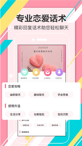 恋爱话术宝典APP下载