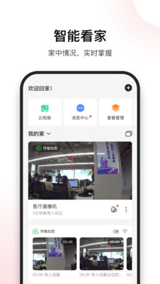 和目监控摄像头最新版