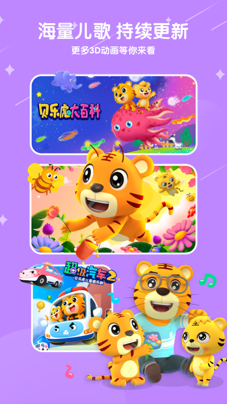 贝乐虎儿歌app下载安装免费