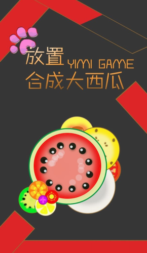 放置合成大西瓜苹果版-放置合成大西瓜手游下载v1.0