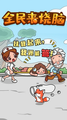 全民来烧脑安卓版-全民来烧脑苹果版v1.0.1.0518