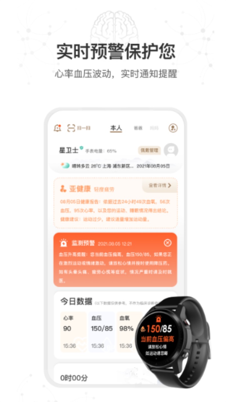 星卫士智能手表官方版ios手机下载