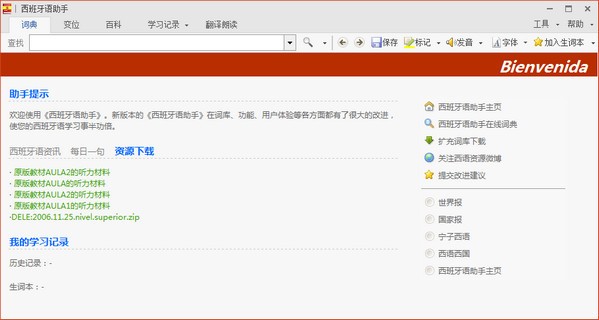 西班牙语助手官方正版下载-西班牙语助手电脑版纯净下载 v12.7.1