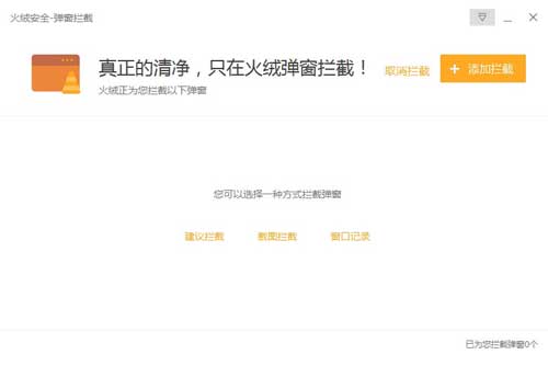 火绒安全弹窗拦截程序独立版下载-火绒安全弹窗拦截程序pc免费版下载 v5.0.1.1