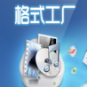 
格式工厂去广告绿色版 v5.11.0
