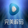 
完美解码播放器 v20221118