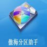 
傲梅分区助手绿色版 v9.10.0