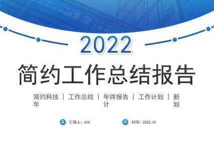 简约工作总结报告PPT模板免费版下载-简约工作总结报告PPT模板合集下载