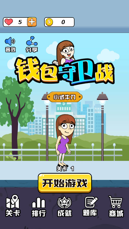 钱包守卫战反诈小游戏安卓版-钱包守卫战反诈小游戏手机下载最新版v1.0
