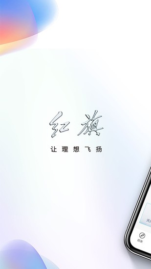 红旗智联安卓最新版本免费2023版-红旗智联2023最新下载3.12.0