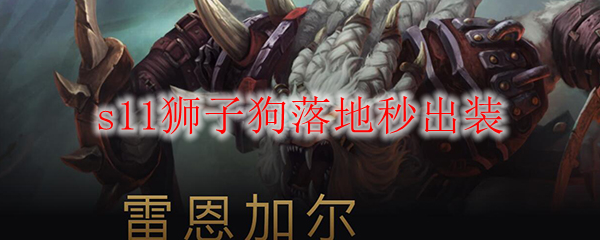 饕餮盛宴：英雄联盟S11狮子狗落地秒出装技巧与攻略