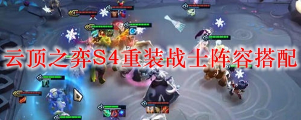 在英雄联盟云顶之弈S4中探索重装战士阵容，助你统治战场与对手