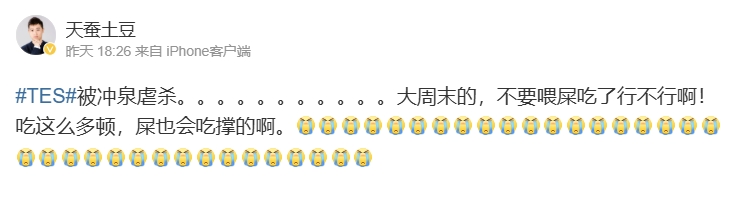 《斗破》作者对于TES的失利感到无奈：周末的比赛别再让我们失望了吧！