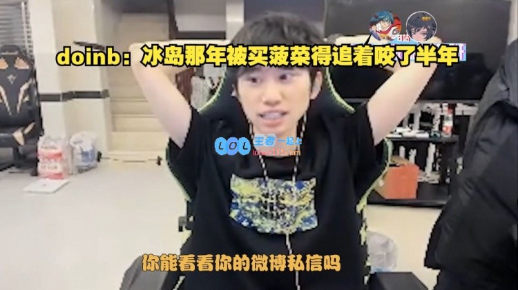 难道就不细说一下吗？Doinb回忆冰岛那年因买菠菜事宜辛苦追逐了整整半年