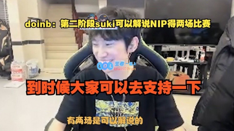 Doinb：第二阶段suki将解说NIP的两场赛事，希望大家前去支持他的解说表现