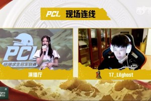 17赛后与Lilghost的对话：队员们状态回暖，整体感觉非常不错