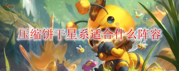 精妙阵容之道：探讨压缩饼干星系中的最佳英雄搭配方案