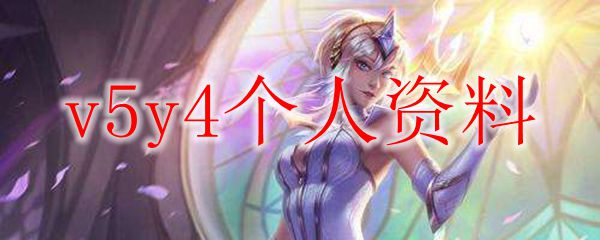 征战峡谷，V5Y4勇者无敌如何制胜英雄联盟的巅峰之路