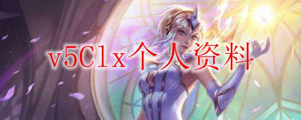 英雄联盟赛场新星v5Clx：从青涩梦想走向巅峰之路的传奇