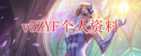英雄联盟之明星选手v5ZYF：征战峡谷，书写属于他的传奇篇章