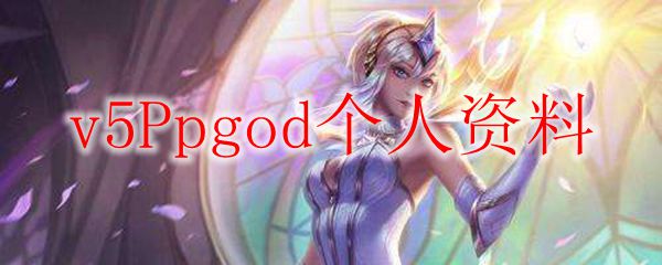 从职业生涯看v5Ppgod的荣耀与坚持——他如何在英雄联盟中闯出一片天