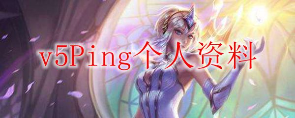 掌握V5Ping神秘风格，玩转英雄联盟中的每一场激烈对局