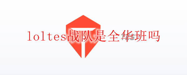 《荣耀于斯，诠释全华班荣耀的loltes战队发展历程与未来前景》