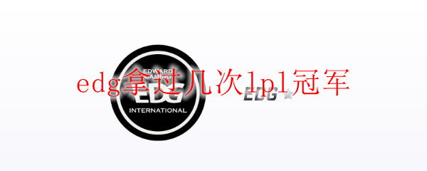 英雄联盟EDG战队屡次登顶LPL舞台之光辉历程，续写荣耀篇章