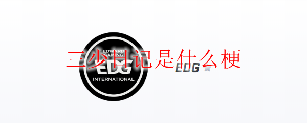 三少日记：英雄联盟光辉岁月中的传奇梗，叙述战斗中的友谊与荣耀