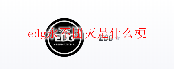 EDG战队永不团灭的传奇之路：英雄联盟中的毅力与团结