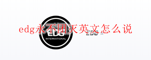 EDG战队精神：奋勇争先，永不团灭的传奇之路
