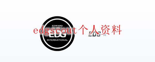 天才中单EDGScout：在联盟舞台上闪耀的电竞巨星之路