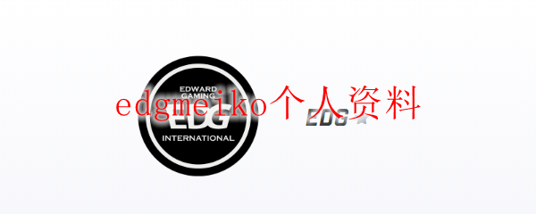 闻EDG战队之传奇主打手Meiko，探其技艺与荣耀之路
