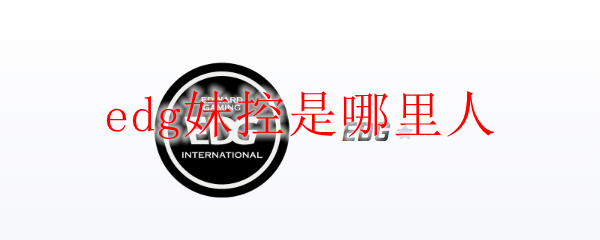 EDG战队妹控究竟出自何方？探寻她们神秘背后的故事与影响